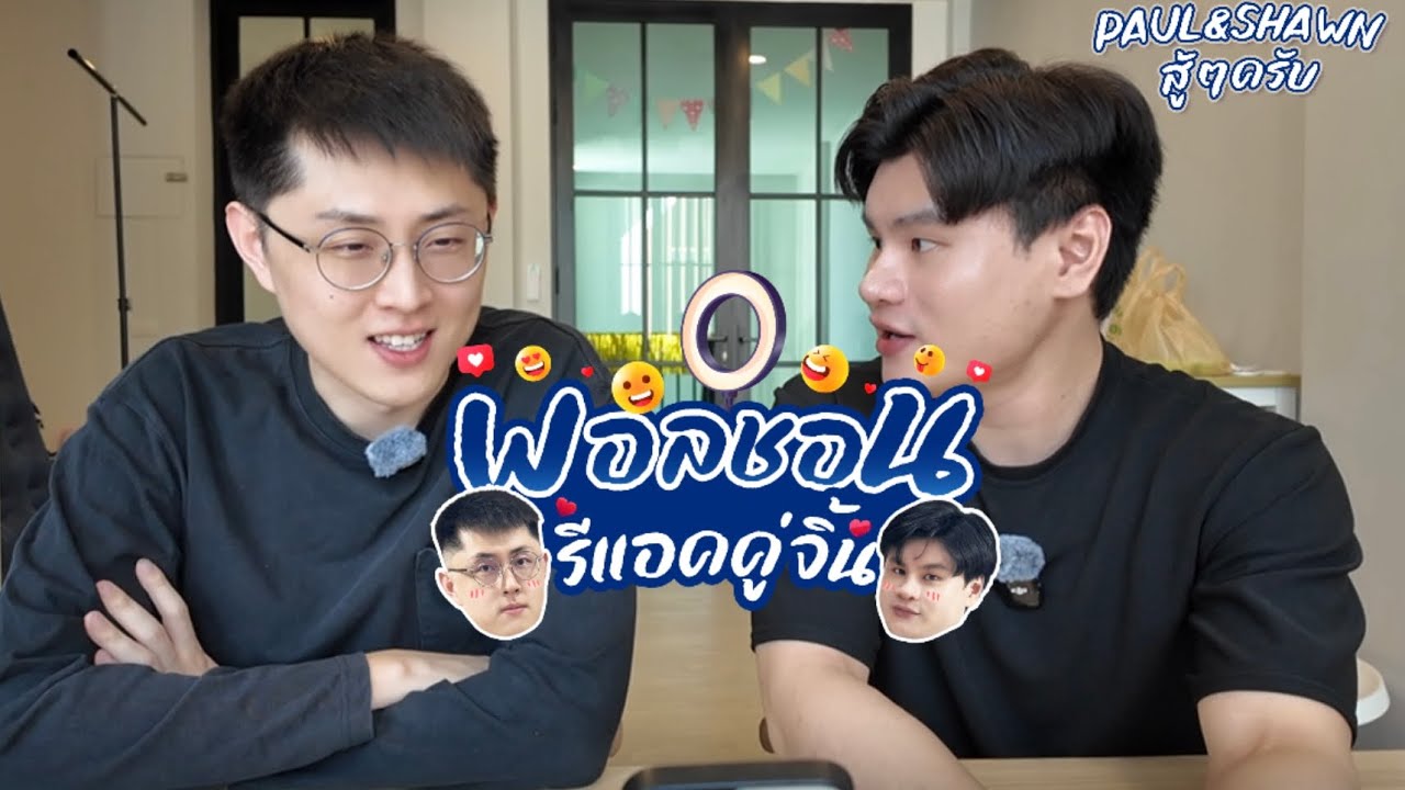 พอลชอน คนจีนรีแอคคู่จิ้น Ep.3 “คู่ Daou&Offroad”