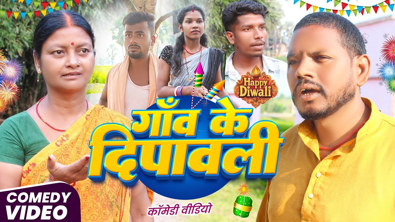 गाँव के दीपावली || Gaon Ke Dipawali || दिवाली मे साफ सफाई || Uday doctor Ki Comedy 