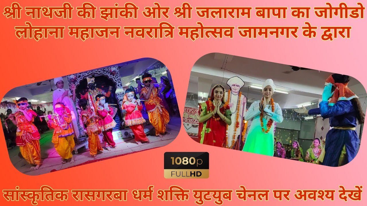 Shree Nathji's Overview Shree Jalaram Bapa's Jogido Lohana Mahajan Navratri Mahotsav Samiti Jamnagar
