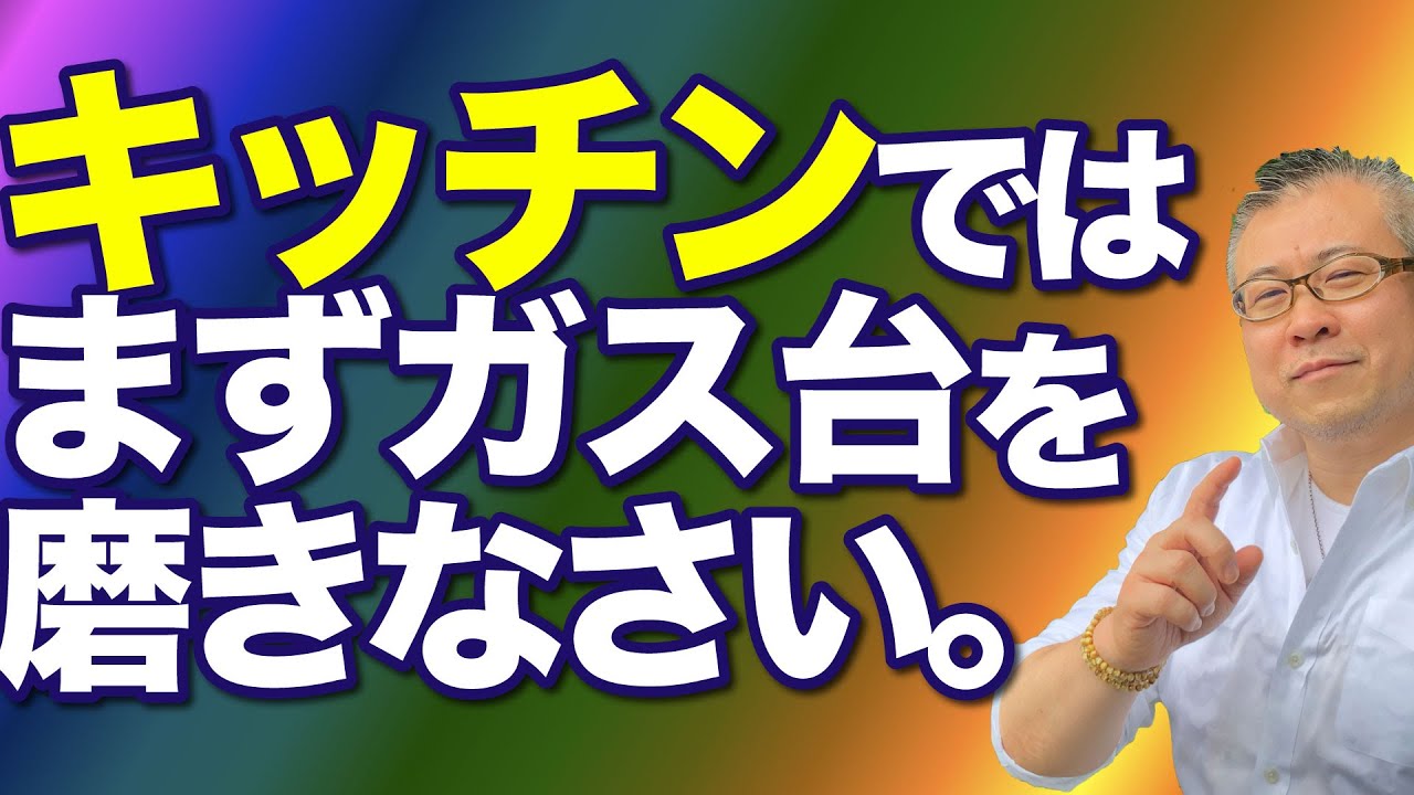 【全捨離】キッチン・台所はお金と仕事運。ガス台を磨け。