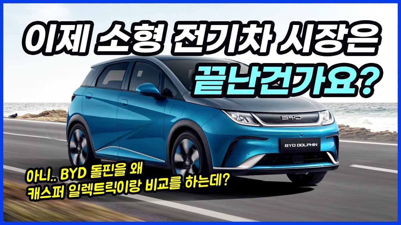소형 전기차 시장 접수하러 온 BYD 돌핀