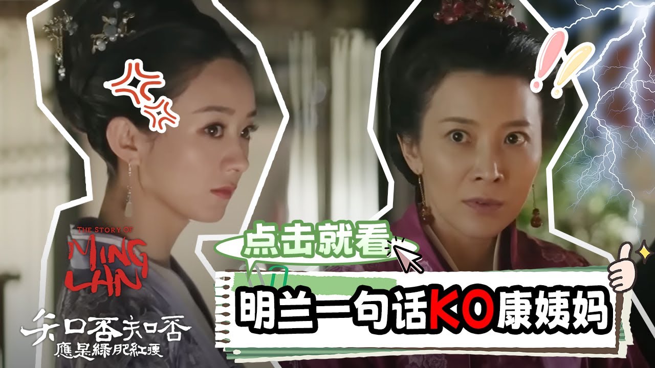 明兰阴阳怪气康姨妈，全场没有一个人敢回怼《知否知否应是绿肥红瘦 The Story of Ming Lan》【正午阳光频道】