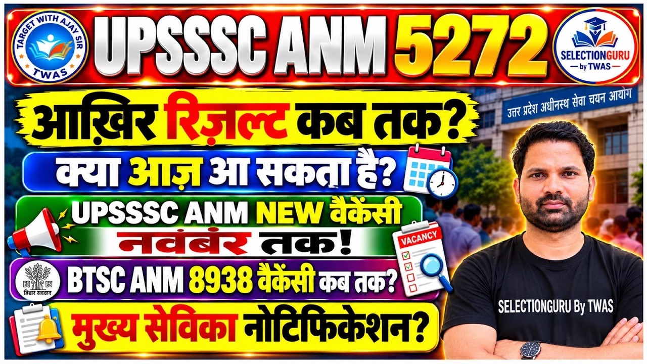 UPSSSC ANM 5272 Final Result कब तक? | आज आ सकता है क्या?  | BTSC ANM 8938 | मुख्य सेविका भर्ती