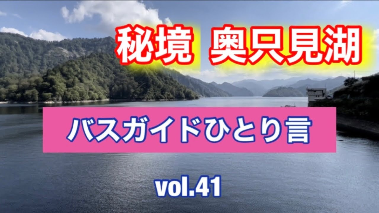 バスガイドひとり言 vol.41  秘境 奥只見ダム