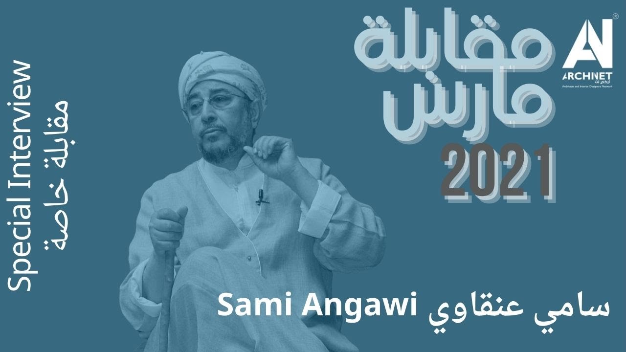 مقابلة خاصة د.م. سامي عنقاويSpecial Interview Dr.Arch.Sami Angawi #ArchiNet #اركي_نت