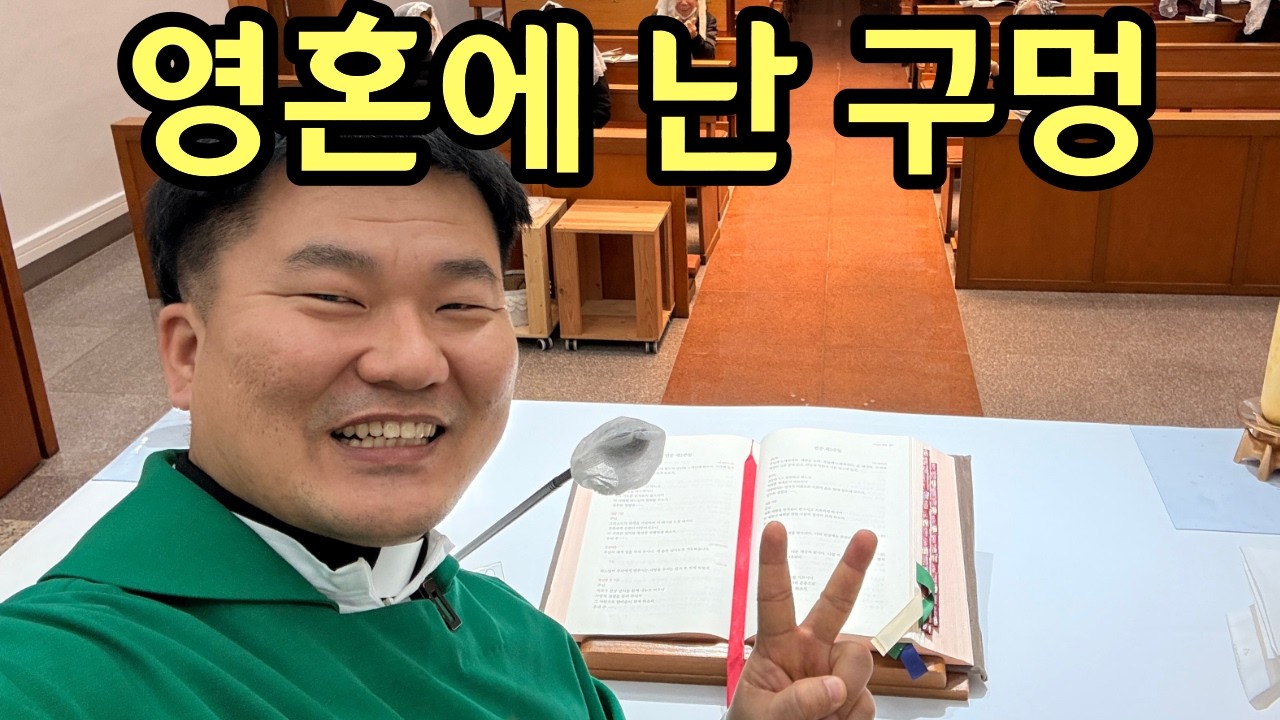 영혼에 구멍이 날 수 있다