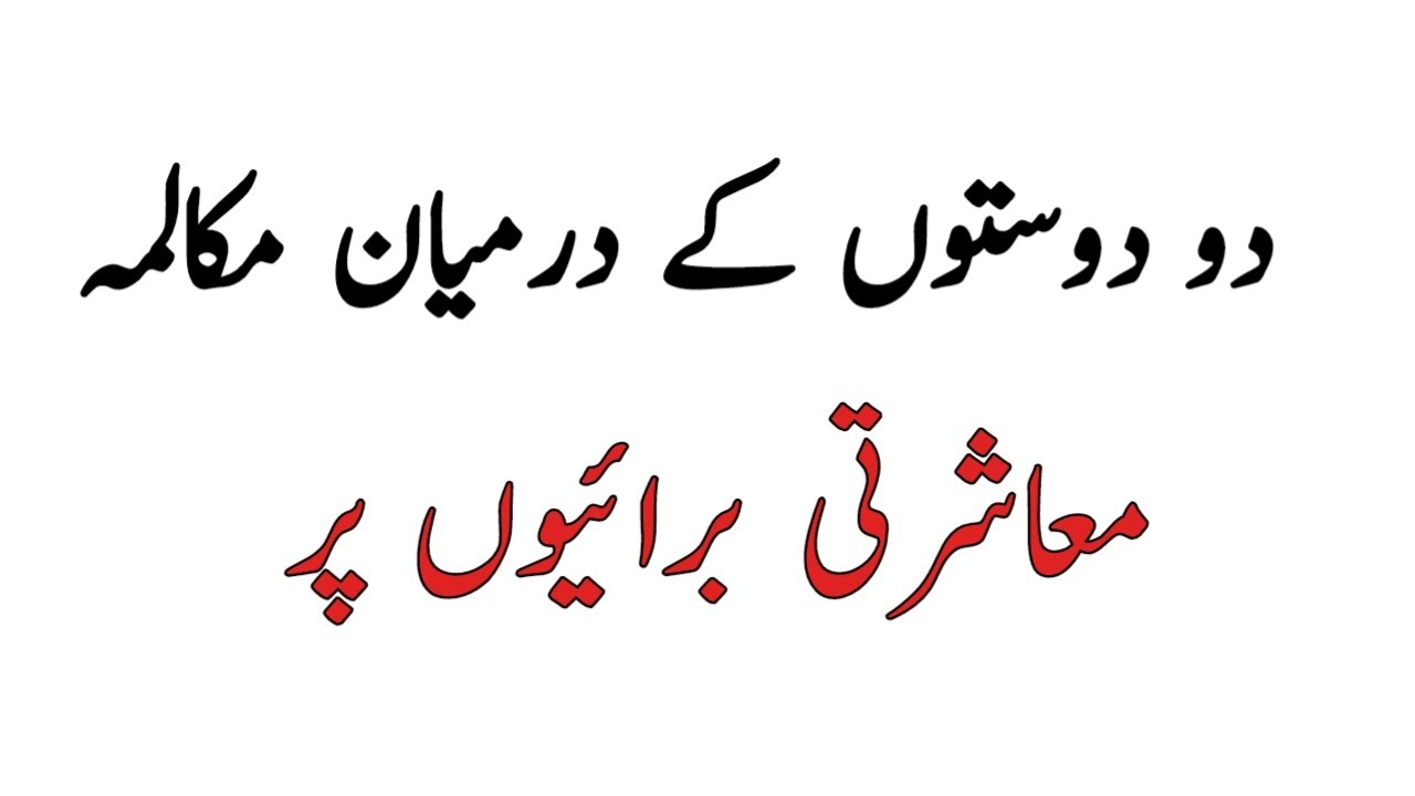 Do doston k Dirman Mukalma/Mashati Burianon per Mkalma/ Mukalma in Urdu/ مکالمہ معاشرتی برائیاں