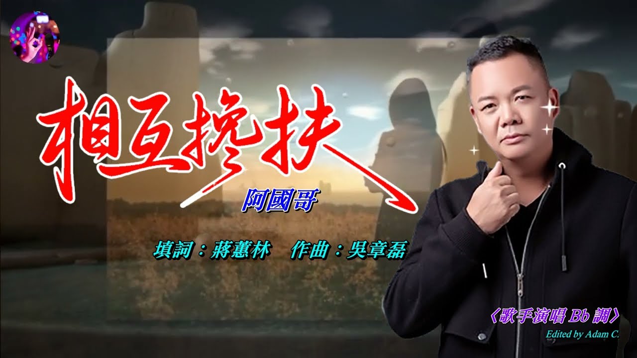 相互攙扶   阿國哥〈歌手演唱 Bb 調〉