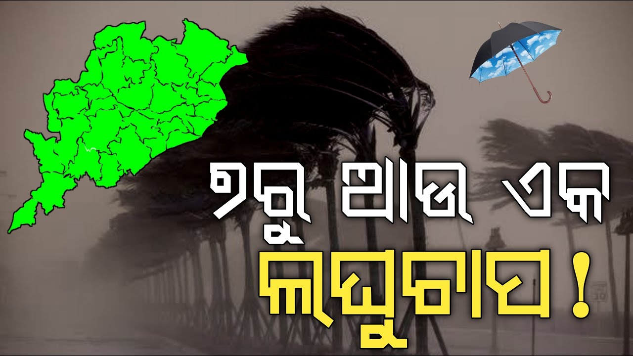 Cyclonic Circulation Over Interior Odisha | Panipaga Suchana | Odisha Laghuchap Update  - ZEE7 ODIA