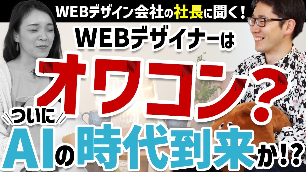 【AIでデザイナー不要の時代?!】デザイン会社社長にWEBデザインの将来性を聞いてみた！