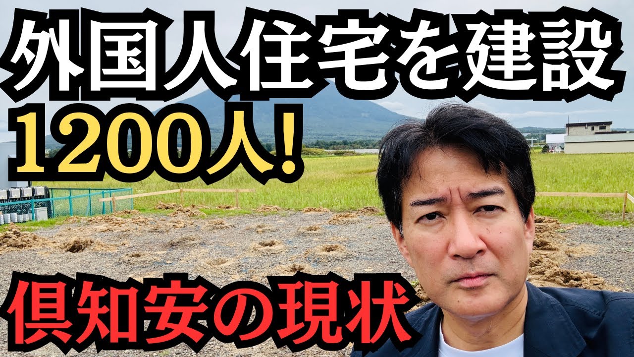 【外国人住宅の衝撃】1200人30棟建設⁉️北海道倶知安町の現状をレポート。