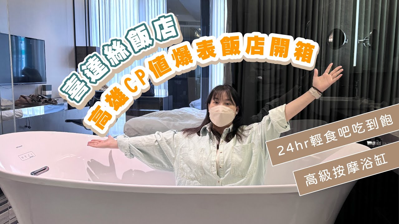 【高雄住宿開箱】喜達絲飯店CP值爆表💥輕食吧吃到飽＋按摩浴缸超享受！
