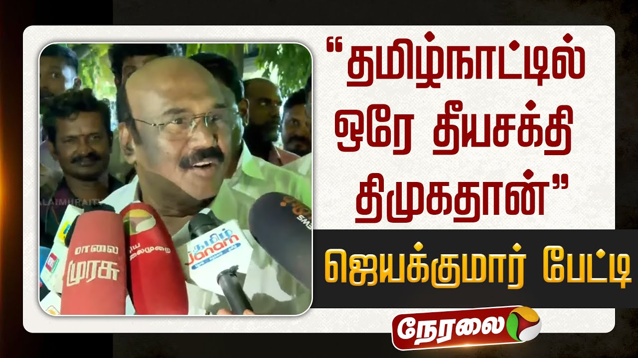 🔴LIVE: ஜெயக்குமார் செய்தியாளர் சந்திப்பு | Jayakumar Pressmeet | ADMK | EPS | Vijay