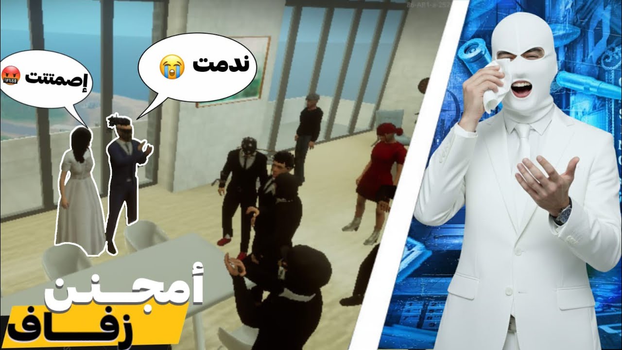 الحياة الواقعية 🔥: أمجنن زفاف 😂 اتحداك ان لا تضحك 😂| RP GRAND |