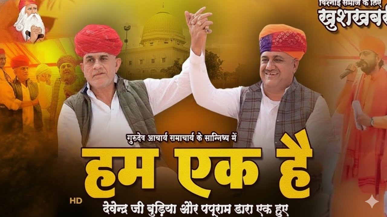 खुशखबरी !! देवेन्द्र जी बुङिया व पपूराम जी डारा में हुआ राजीनामा !! दोनों ने कहां हमारे कोई लङाई नही