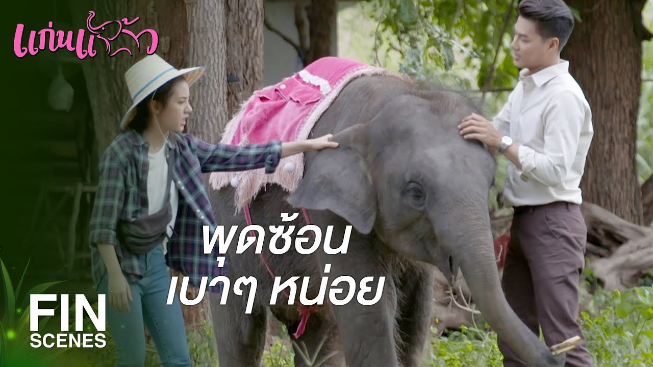 FIN | พี่ต้องสอนมารยาทหญิงใหม่มั้ยเนี่ย | แก่นแก้ว EP.6 | Ch3Thailand