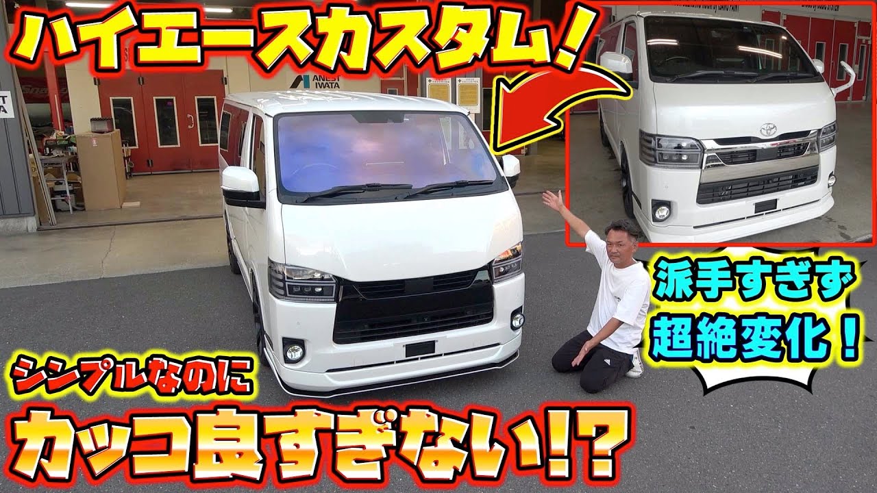 派手だけがカスタムじゃない！シンプルかつ最高のハイエース誕生！Simple and the best Hiace is born!