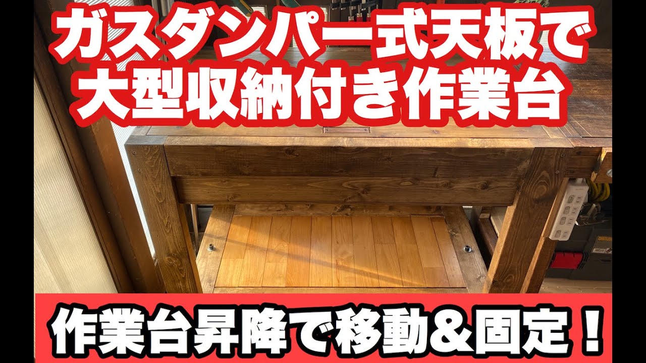 大型収納付き作業台！作業台天板をガスダンパーで開閉！作業台昇降で移動&固定！