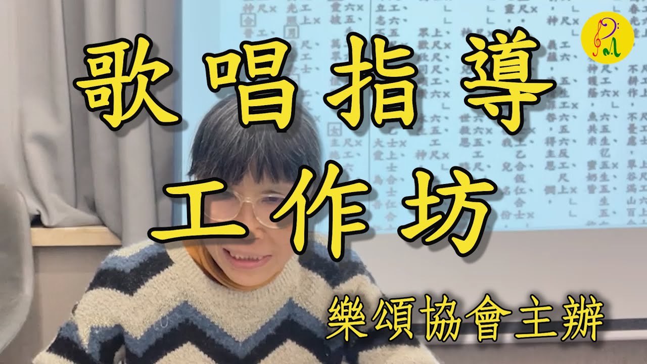 歌唱指導工作坊15