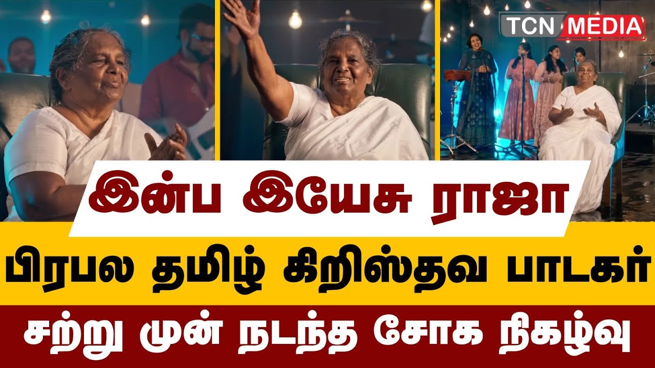 சற்று முன் | இன்ப இயேசு ராஜாவிடம் சென்ற பிரபல  கிறிஸ்தவ பாடகர் | Inba Yesu Rajavai | Lizy Dhasaiah