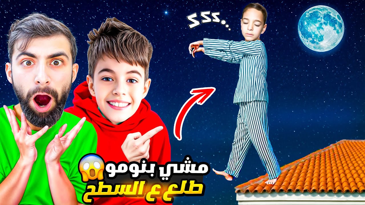 ابني صار يمشي بنومو طلع ع السطح😱ضرب بودي وضاع منا بالليل أصعب ليلة مع خلودة 😭 #زين_وألفت