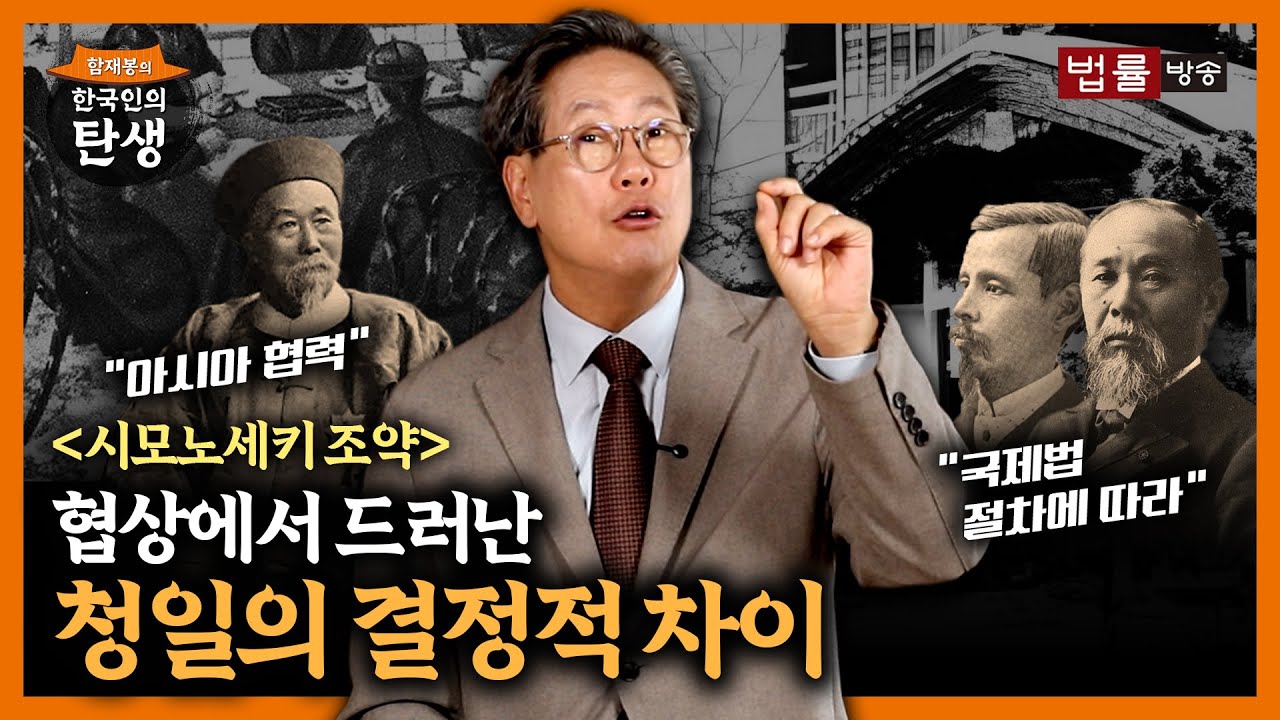 [38회]이홍장 암살 미수와 시모노세키 조약 / 함재봉의 '한국인의 탄생’