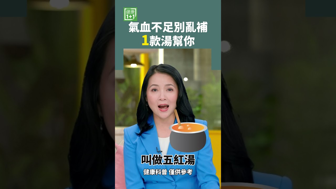 氣血不足別亂補 1款湯幫你 #氣血不足 #女性 #皮膚粗燥