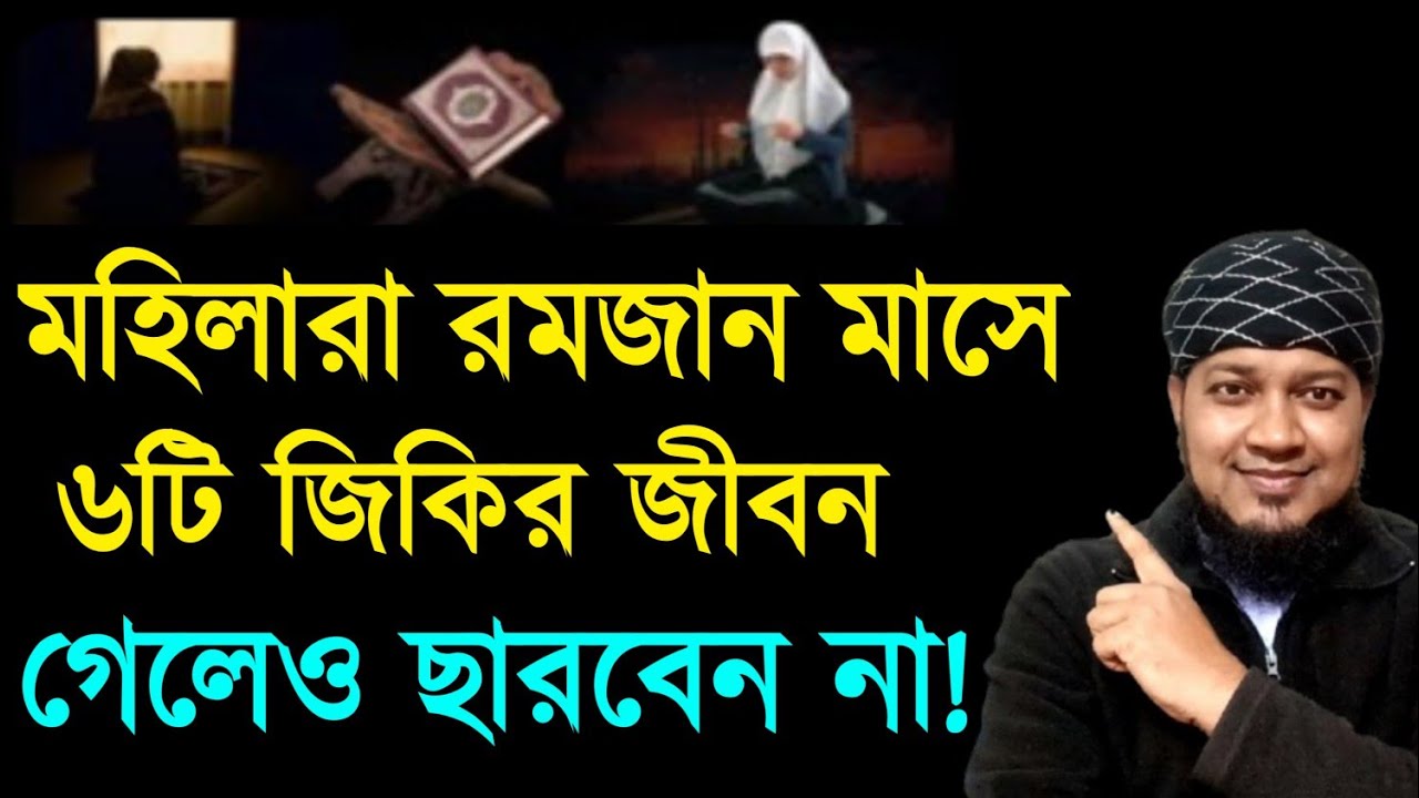 মহিলারা রমজান মাসে ৬টি জিকির জীবন গেলেও ছাড়বেন না। রমজান মাসের আমল। রমজান মাসের দোয়া আমল জিকির ||