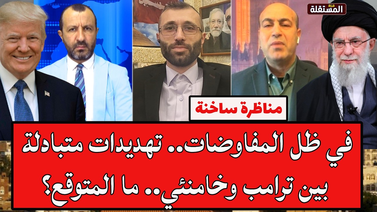 مناظرة ساخنة: في ظل المفاوضات.. تهديدات متبادلة بين ترامب وخامنئي.. ما المتوقع؟