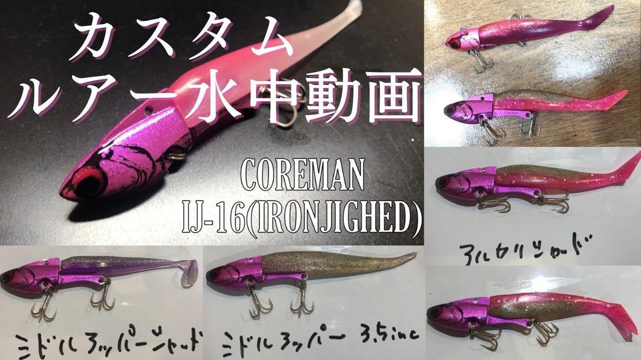【検証】水中映像　「COREMAN IJ-16　ワームカスタム」　ルアー水中動画