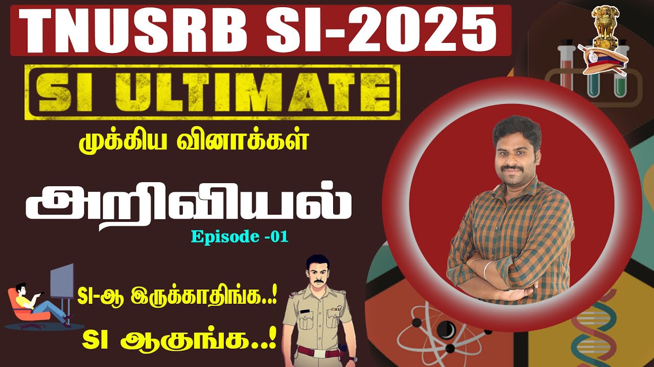 SI ULTIMATE - 2025 || அறிவியல் முக்கிய வினாக்கள் | Episode 01 | காக்கி இனி உன் வசம்...