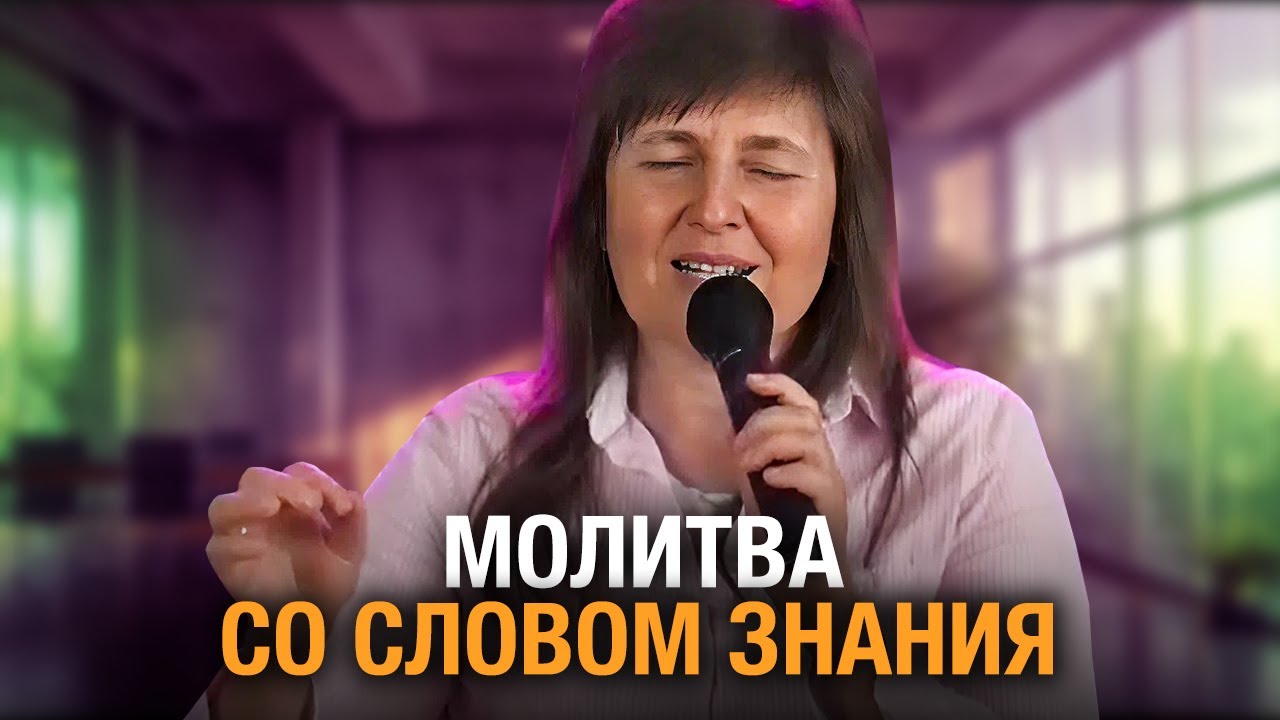 Инна Лео — Молитва со словом знания 🙏 Пророческая молитва