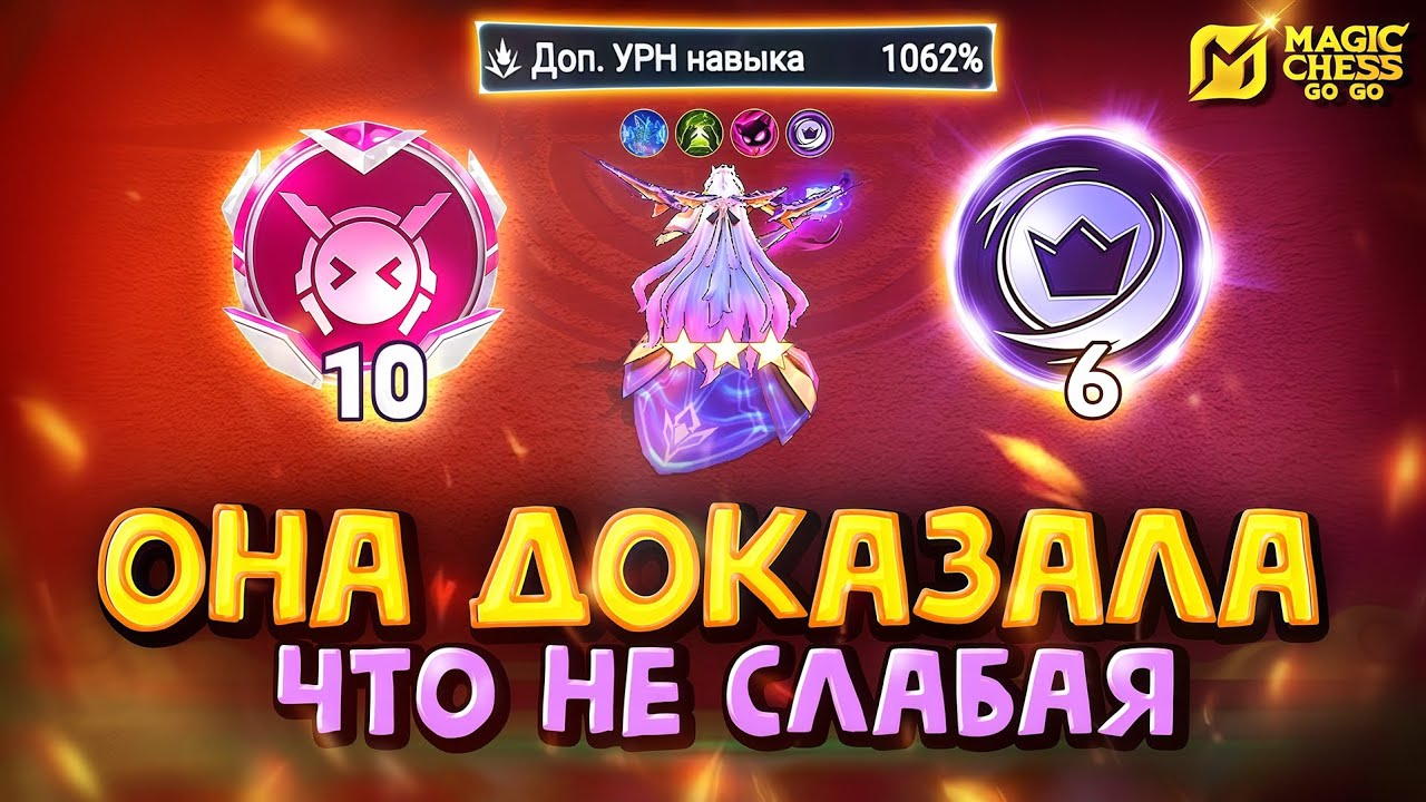 ВОНЮЧАЯ 10-ка ПРЕТЕНДЕНТОВ И ТЕНЕВАЯ ВЕКСАНА! Magic Chess Go Go!