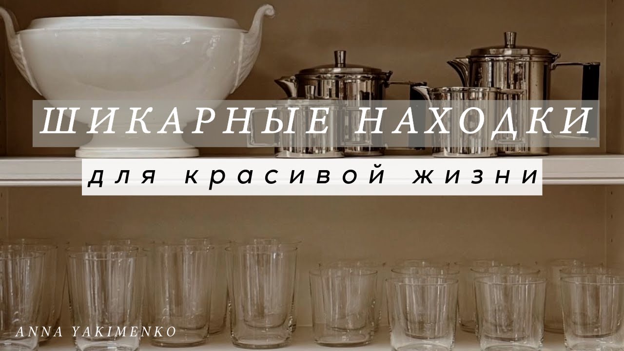 МОИ ШИКАРНЫЕ НАХОДКИ ДЛЯ КРАСИВОЙ ЖИЗНИ