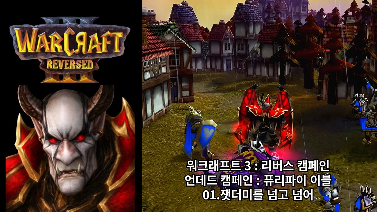 [워크래프트 3 : 리버스 캠페인] 언데드 캠페인 01.잿더미를 넘고 넘어 (어려움 난이도)