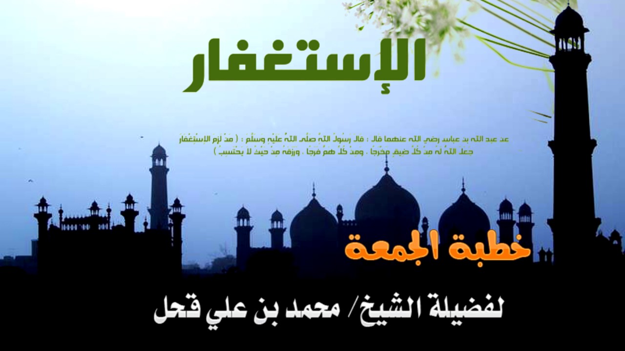 خطبة الجمعة ــ لفضيلة الشيخ محمد بن علي قحل ــ الإستغفار ــ 1438