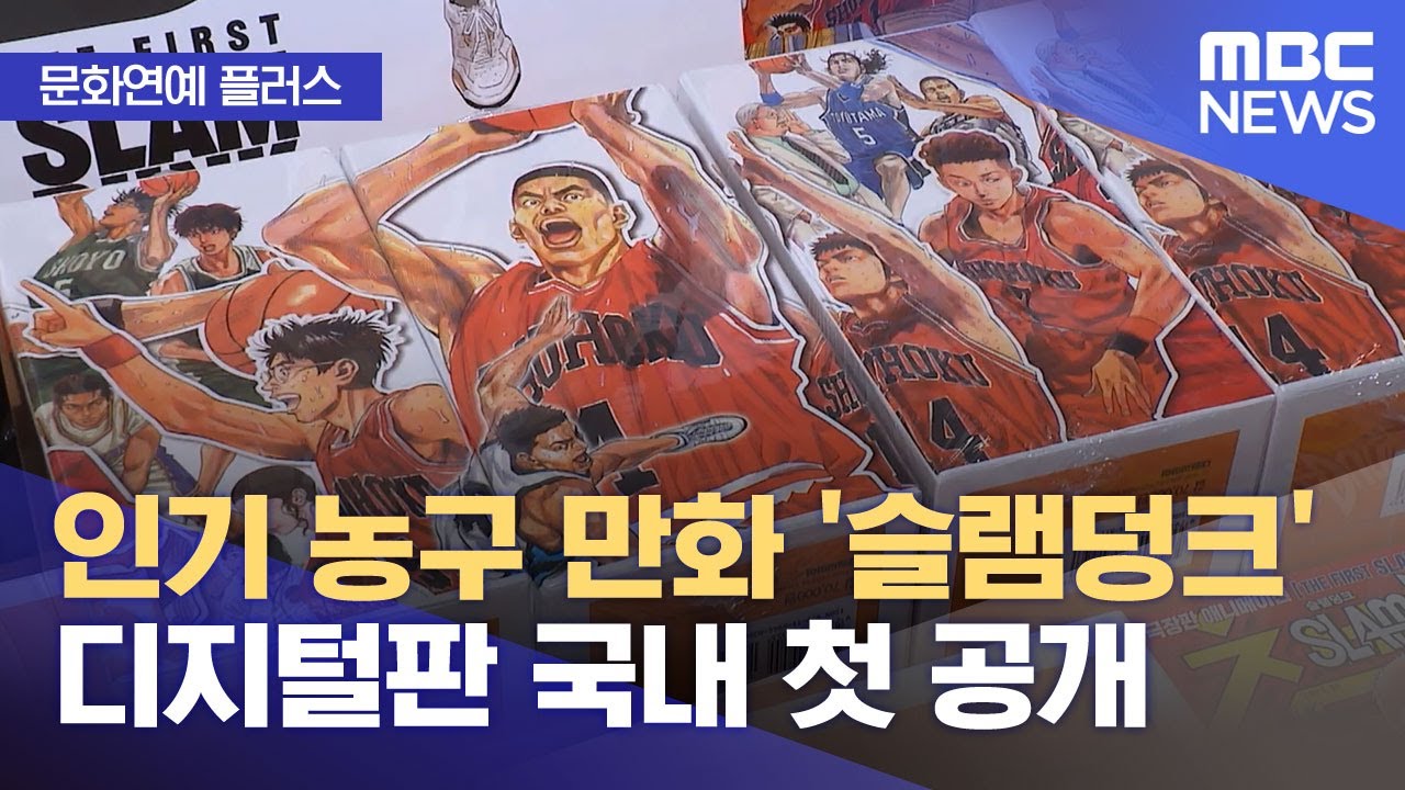 [문화연예 플러스] 인기 농구 만화 '슬램덩크' 디지털판 국내 첫 공개 (2025.08.29/뉴스투데이/MBC)