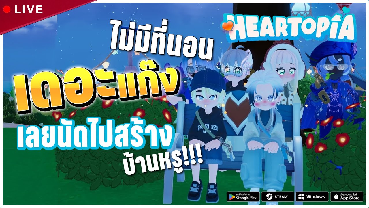 เดอะแก๊งไม่มีที่นอน เลยนัดไปสร้างหรู!! | Heartopia Live#5