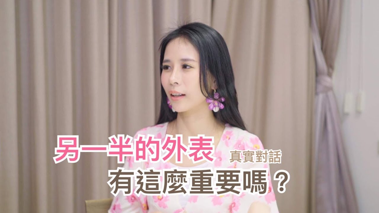 真實對嬅－擇偶條件｜挑結婚對象，外表不一定是最重要的～