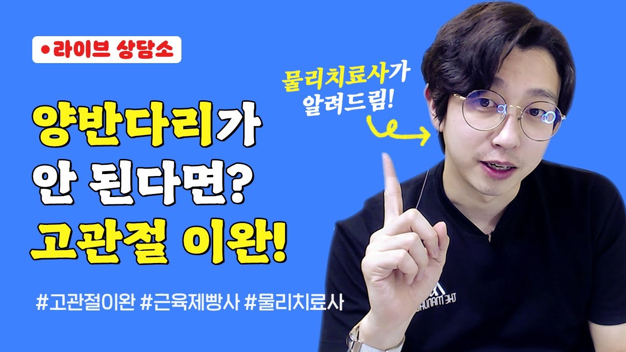 굳이 양반다리가 하고 싶다면? 이렇게만 해보세요!! (a.k.a 고관절 이완법)