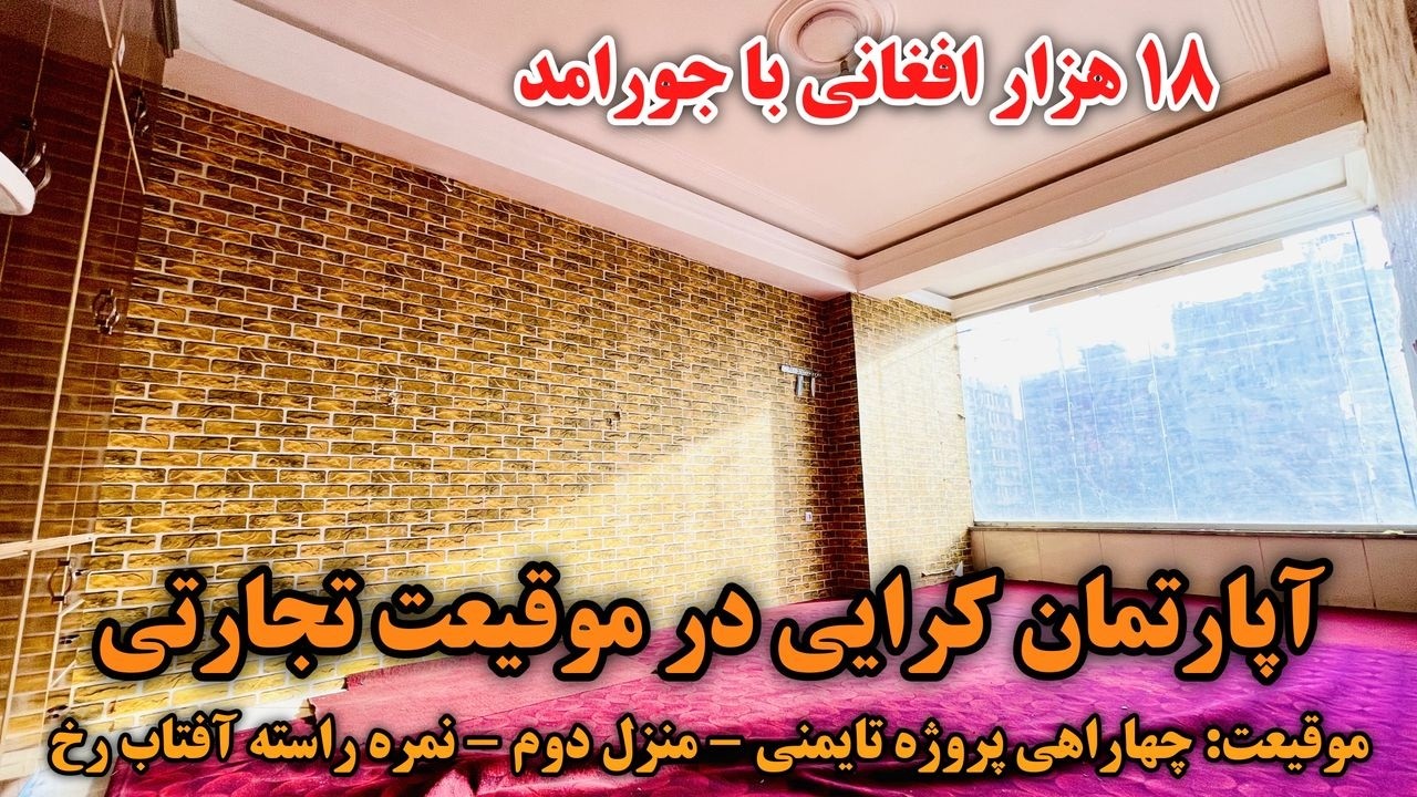 آپارتمان کرای | در لب سرک قیر پروژه تایمنی | موقیعت تجارتی| منزل دوم | برای دفاتر بهترین گزینه است.