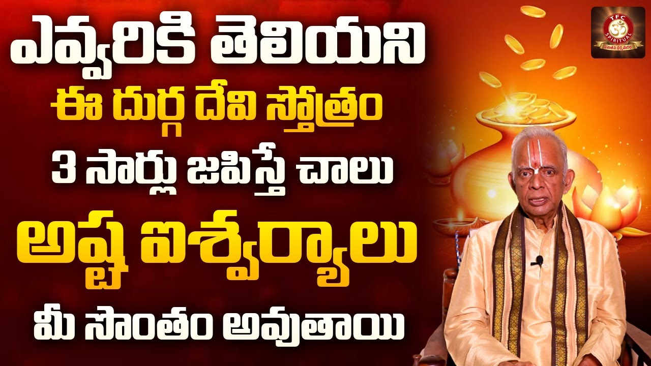 ఈ దుర్గ దేవి స్తోత్రం 3 సార్లు జపిస్తే చాలు అష్ట ఐశ్వర్యాలు మీ సొంతం-TKV Raghavan | TFC Spiritual