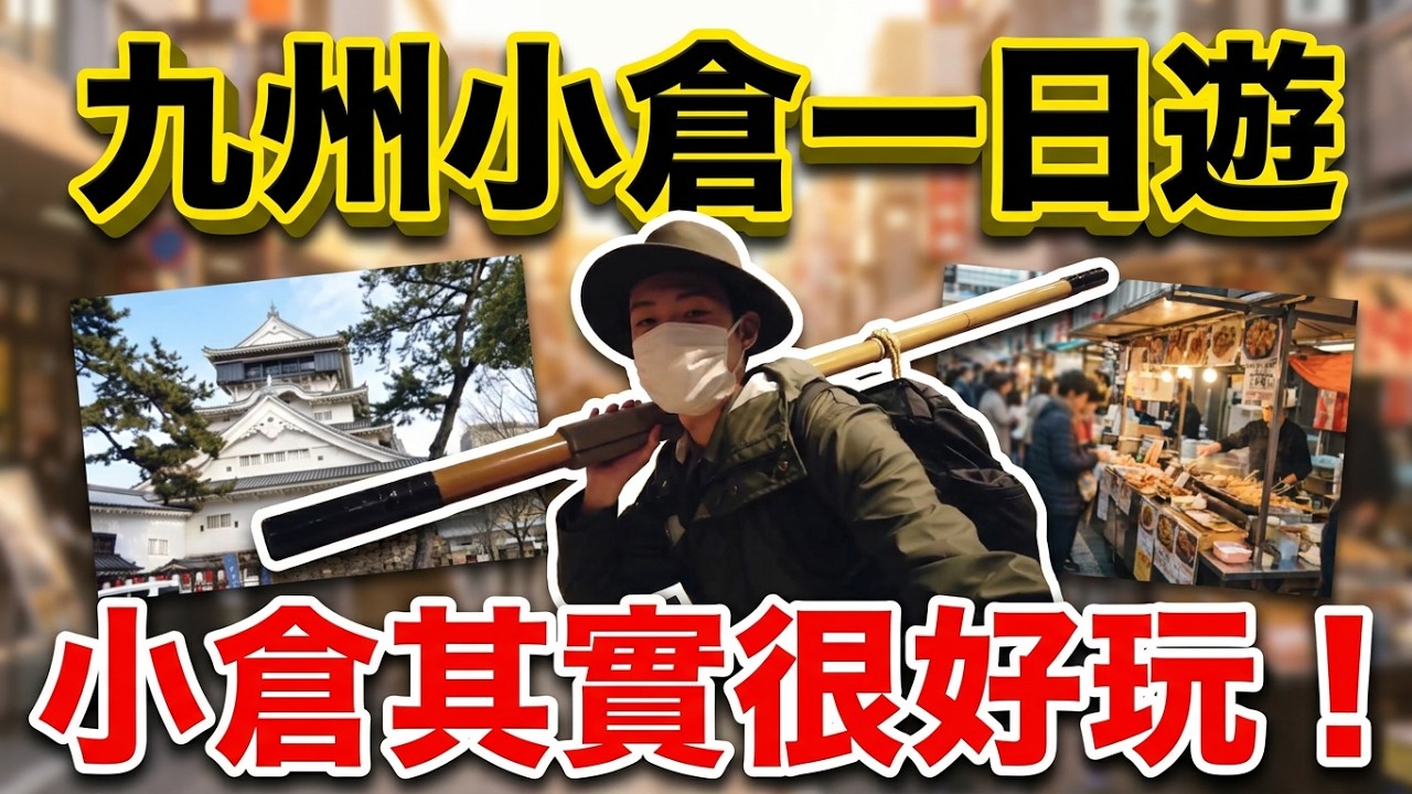 小倉其實很好玩❗ 一日當地巡遊帶你走訪不可錯過的景點 ｜日本旅遊 北九州小倉市