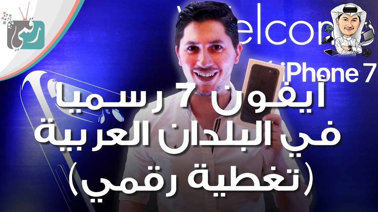 اطلاق ايفون 7 رسميا في السعودية والكويت وقطر وبلدان عربية أخرى