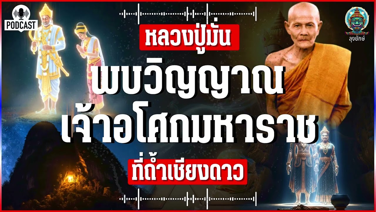 หลวงปู่มั่น ภูริทัตโต เปิดตำนานข้ามภพ 2,000 ปี พบวิญญาณ พระเจ้าอโศกมหาราช ที่ถ้ำเชียงดาว | ลุงยักษ์