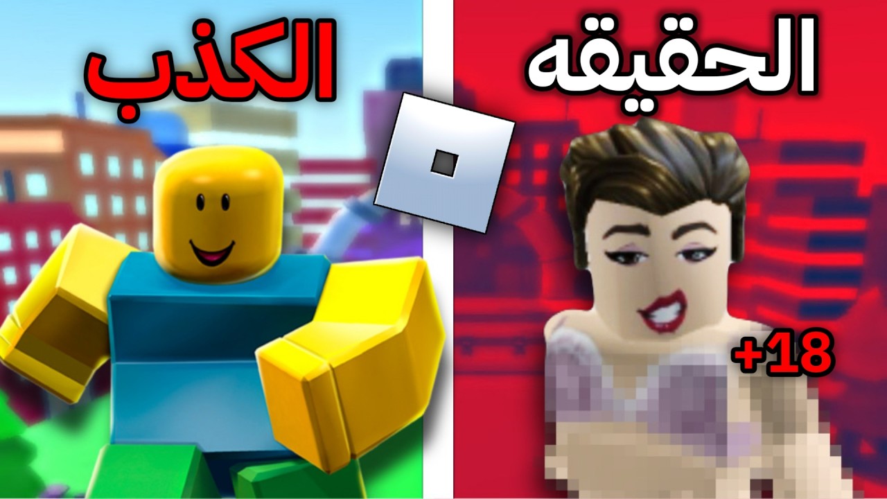 روبلوكس خطر على الوطن العربي 🚨 ( هذي لعبة اطفال 🤯؟ )