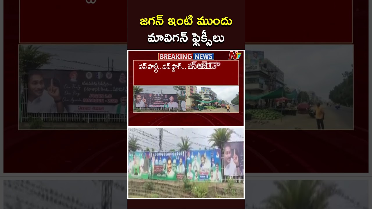 Ys Jagan MaViGun Flexi: 'వన్ పార్టీ..వన్ ఫ్లాగ్..వన్ అజెండా' అంటూ జగన్ ఇంటి ముందు ఫ్లెక్సీలు | NTV