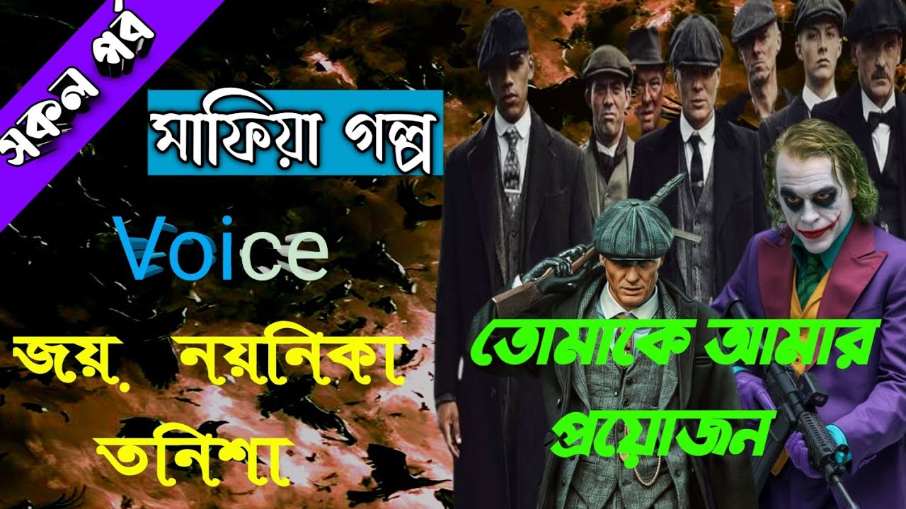 তোমাকে আমার প্রয়োজন।।  সকল পর্ব।। মাফিয়া গল্প।।  Voice : জয়.নয়নিকা.  তনিশা।। Premer Choya official