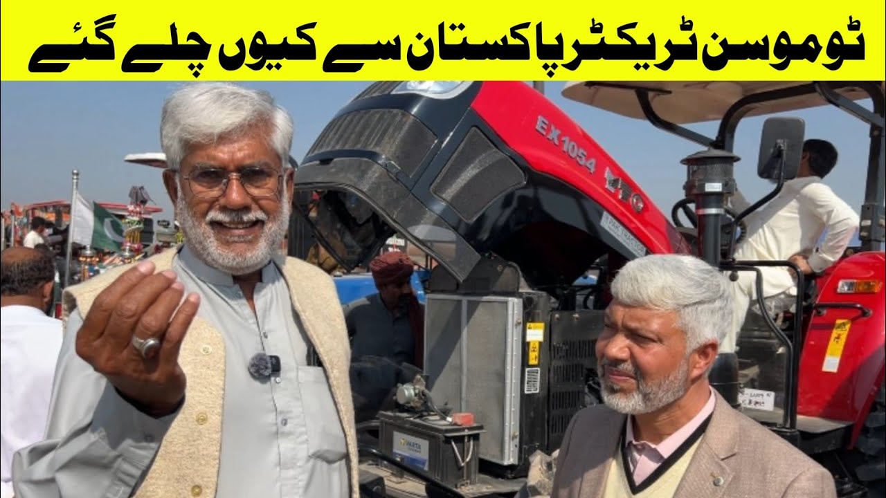 چچا جی کی باتوں سے کتنے پرسنت متمعن ٫ٹوموسن ٹریکٹر کی قدر نہیں کی پاکستانیوں نے،لوکل٫امپورٹڈ ٹریکٹر