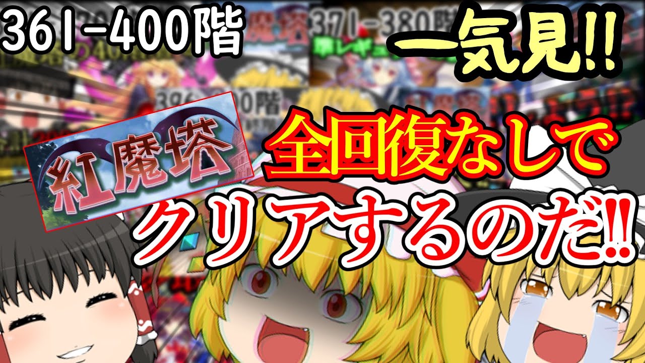 [一気見!]紅魔塔を全回復なしでクリアするのだ(361-400階編)[ゆっくり実況][東方ロストワード]